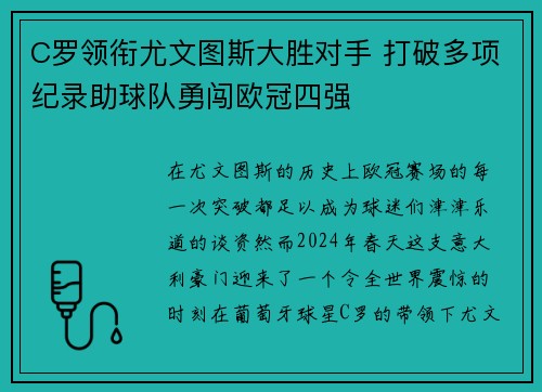 C罗领衔尤文图斯大胜对手 打破多项纪录助球队勇闯欧冠四强