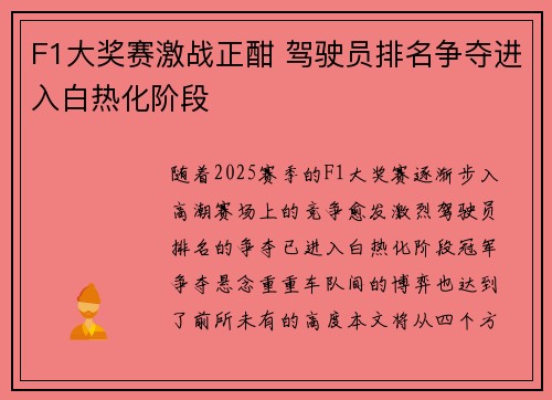 F1大奖赛激战正酣 驾驶员排名争夺进入白热化阶段