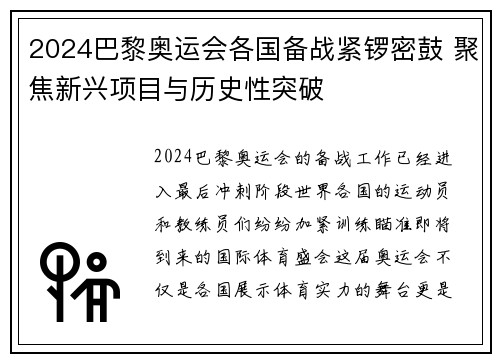 2024巴黎奥运会各国备战紧锣密鼓 聚焦新兴项目与历史性突破