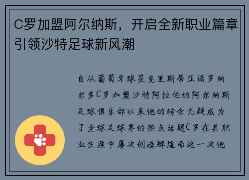 C罗加盟阿尔纳斯，开启全新职业篇章引领沙特足球新风潮