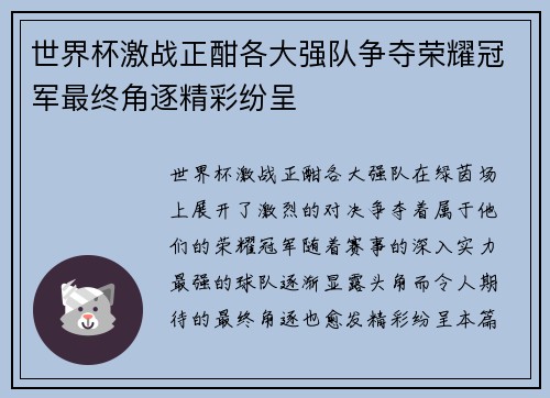 世界杯激战正酣各大强队争夺荣耀冠军最终角逐精彩纷呈