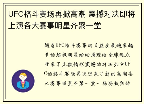 UFC格斗赛场再掀高潮 震撼对决即将上演各大赛事明星齐聚一堂