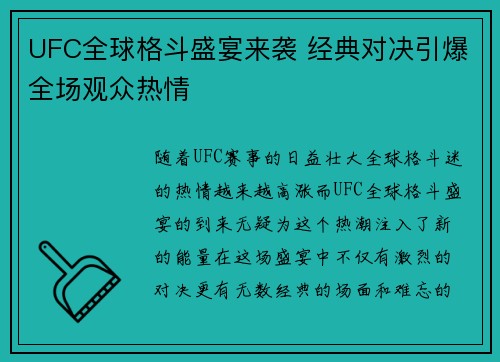 UFC全球格斗盛宴来袭 经典对决引爆全场观众热情