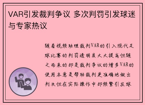 VAR引发裁判争议 多次判罚引发球迷与专家热议
