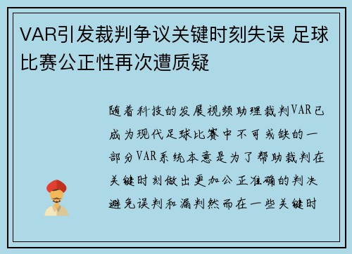 VAR引发裁判争议关键时刻失误 足球比赛公正性再次遭质疑