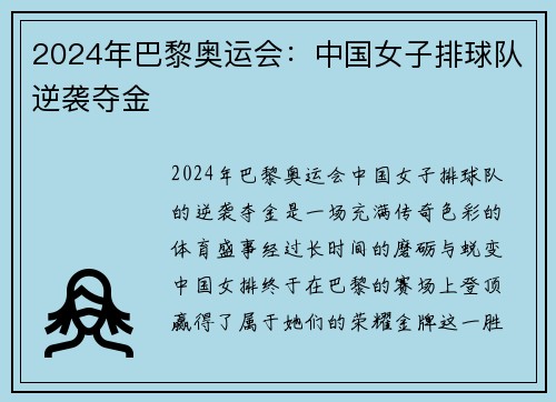 2024年巴黎奥运会：中国女子排球队逆袭夺金