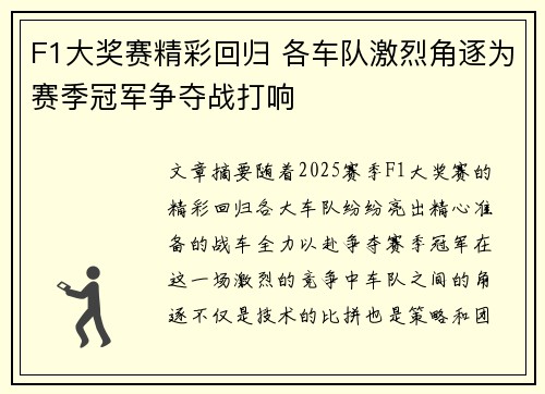 F1大奖赛精彩回归 各车队激烈角逐为赛季冠军争夺战打响