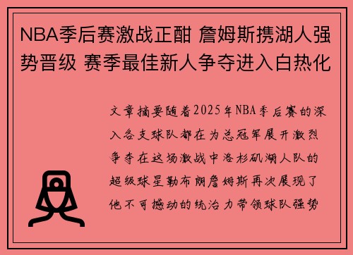 NBA季后赛激战正酣 詹姆斯携湖人强势晋级 赛季最佳新人争夺进入白热化阶段