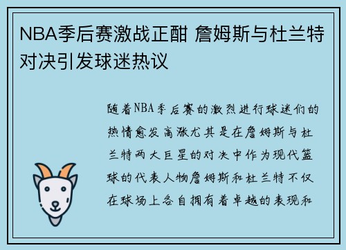 NBA季后赛激战正酣 詹姆斯与杜兰特对决引发球迷热议