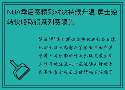 NBA季后赛精彩对决持续升温 勇士逆转快船取得系列赛领先