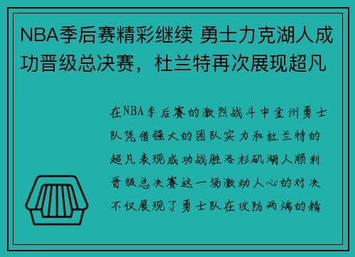 NBA季后赛精彩继续 勇士力克湖人成功晋级总决赛，杜兰特再次展现超凡实力