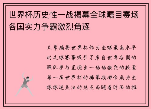 世界杯历史性一战揭幕全球瞩目赛场各国实力争霸激烈角逐