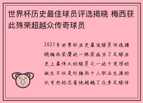 世界杯历史最佳球员评选揭晓 梅西获此殊荣超越众传奇球员