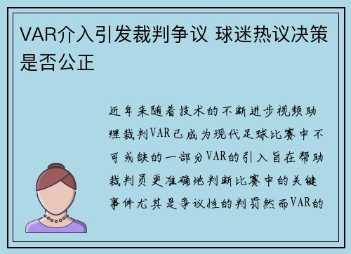 VAR介入引发裁判争议 球迷热议决策是否公正