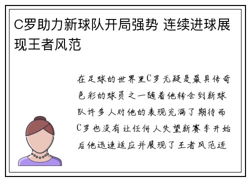 C罗助力新球队开局强势 连续进球展现王者风范