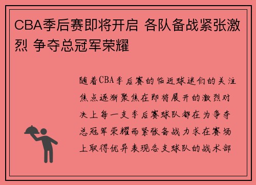 CBA季后赛即将开启 各队备战紧张激烈 争夺总冠军荣耀