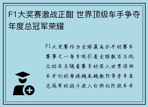 F1大奖赛激战正酣 世界顶级车手争夺年度总冠军荣耀