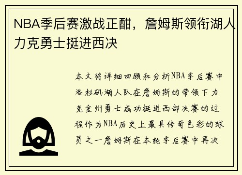 NBA季后赛激战正酣，詹姆斯领衔湖人力克勇士挺进西决