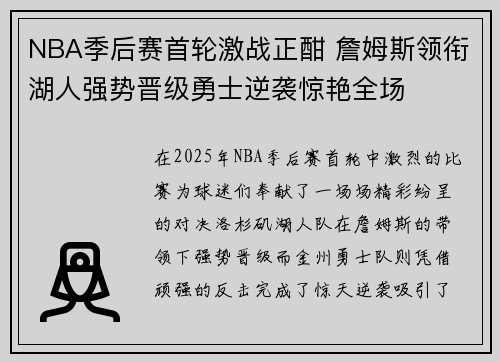 NBA季后赛首轮激战正酣 詹姆斯领衔湖人强势晋级勇士逆袭惊艳全场