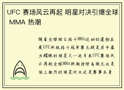 UFC 赛场风云再起 明星对决引爆全球 MMA 热潮
