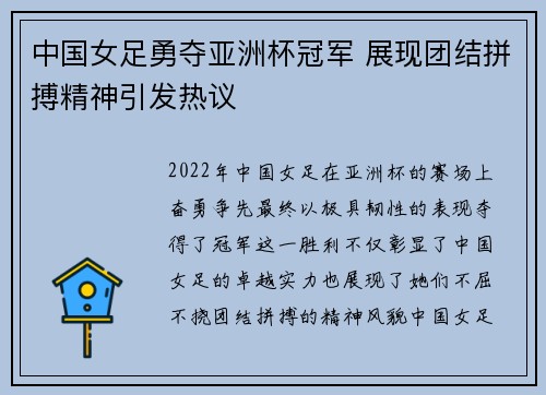 中国女足勇夺亚洲杯冠军 展现团结拼搏精神引发热议