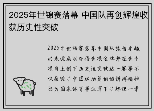 2025年世锦赛落幕 中国队再创辉煌收获历史性突破