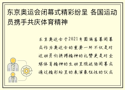 东京奥运会闭幕式精彩纷呈 各国运动员携手共庆体育精神