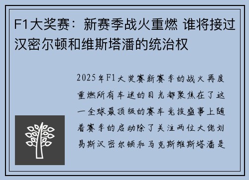 F1大奖赛：新赛季战火重燃 谁将接过汉密尔顿和维斯塔潘的统治权