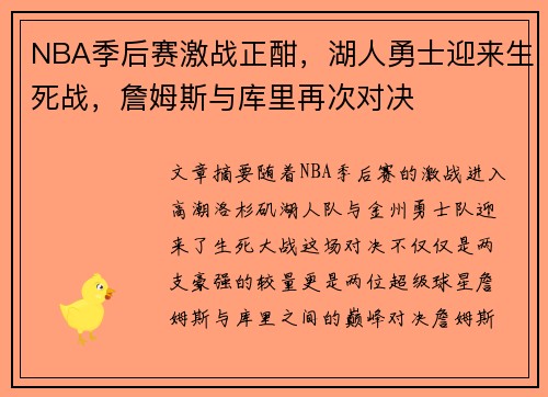 NBA季后赛激战正酣，湖人勇士迎来生死战，詹姆斯与库里再次对决