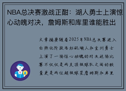 NBA总决赛激战正酣：湖人勇士上演惊心动魄对决，詹姆斯和库里谁能胜出？