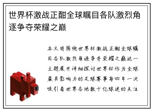 世界杯激战正酣全球瞩目各队激烈角逐争夺荣耀之巅