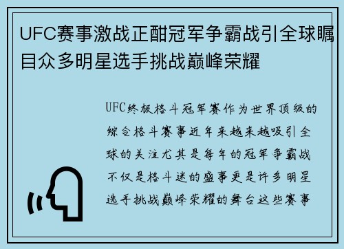 UFC赛事激战正酣冠军争霸战引全球瞩目众多明星选手挑战巅峰荣耀