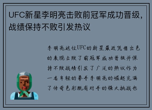 UFC新星李明亮击败前冠军成功晋级，战绩保持不败引发热议