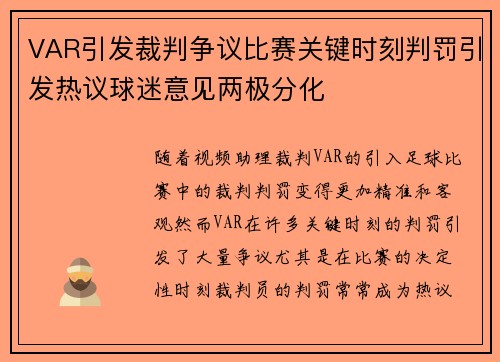 VAR引发裁判争议比赛关键时刻判罚引发热议球迷意见两极分化
