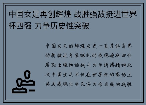 中国女足再创辉煌 战胜强敌挺进世界杯四强 力争历史性突破