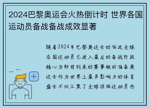 2024巴黎奥运会火热倒计时 世界各国运动员备战备战成效显著