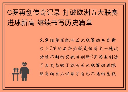 C罗再创传奇记录 打破欧洲五大联赛进球新高 继续书写历史篇章