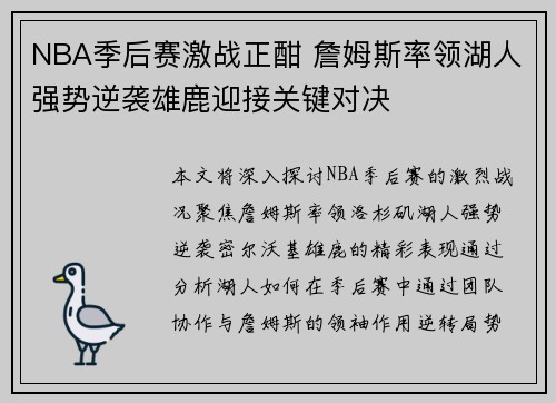 NBA季后赛激战正酣 詹姆斯率领湖人强势逆袭雄鹿迎接关键对决