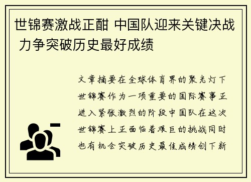 世锦赛激战正酣 中国队迎来关键决战 力争突破历史最好成绩