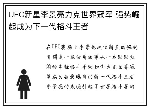 UFC新星李景亮力克世界冠军 强势崛起成为下一代格斗王者
