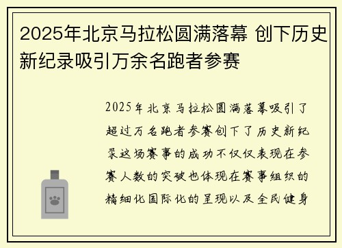 2025年北京马拉松圆满落幕 创下历史新纪录吸引万余名跑者参赛