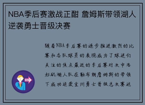 NBA季后赛激战正酣 詹姆斯带领湖人逆袭勇士晋级决赛