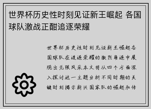 世界杯历史性时刻见证新王崛起 各国球队激战正酣追逐荣耀