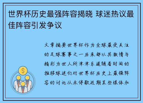 世界杯历史最强阵容揭晓 球迷热议最佳阵容引发争议