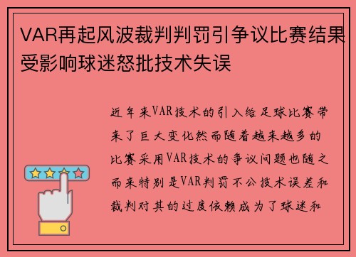VAR再起风波裁判判罚引争议比赛结果受影响球迷怒批技术失误