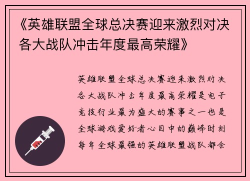 《英雄联盟全球总决赛迎来激烈对决 各大战队冲击年度最高荣耀》