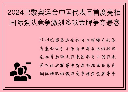 2024巴黎奥运会中国代表团首度亮相 国际强队竞争激烈多项金牌争夺悬念重重