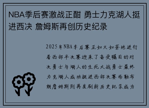 NBA季后赛激战正酣 勇士力克湖人挺进西决 詹姆斯再创历史纪录