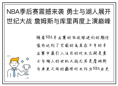 NBA季后赛震撼来袭 勇士与湖人展开世纪大战 詹姆斯与库里再度上演巅峰对决