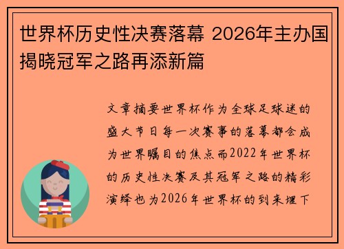 世界杯历史性决赛落幕 2026年主办国揭晓冠军之路再添新篇